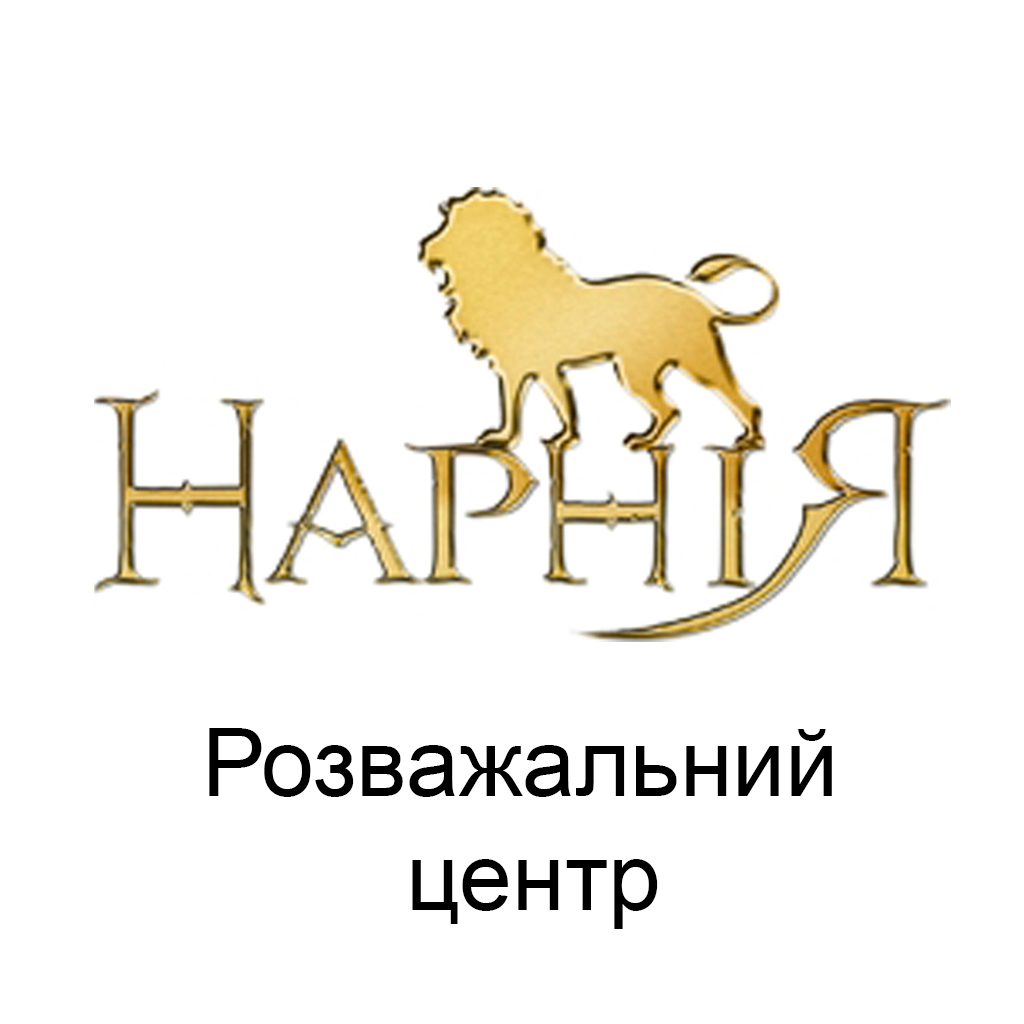 Розважальний центр «Нарнія» м.Львів