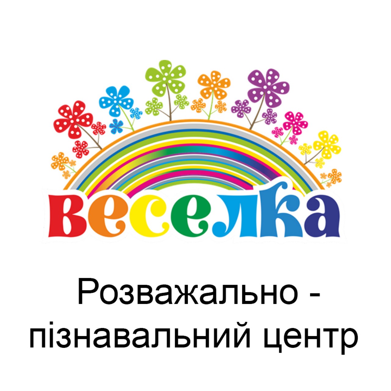 Розважально пізнавальний центр «Веселка» м.Львів