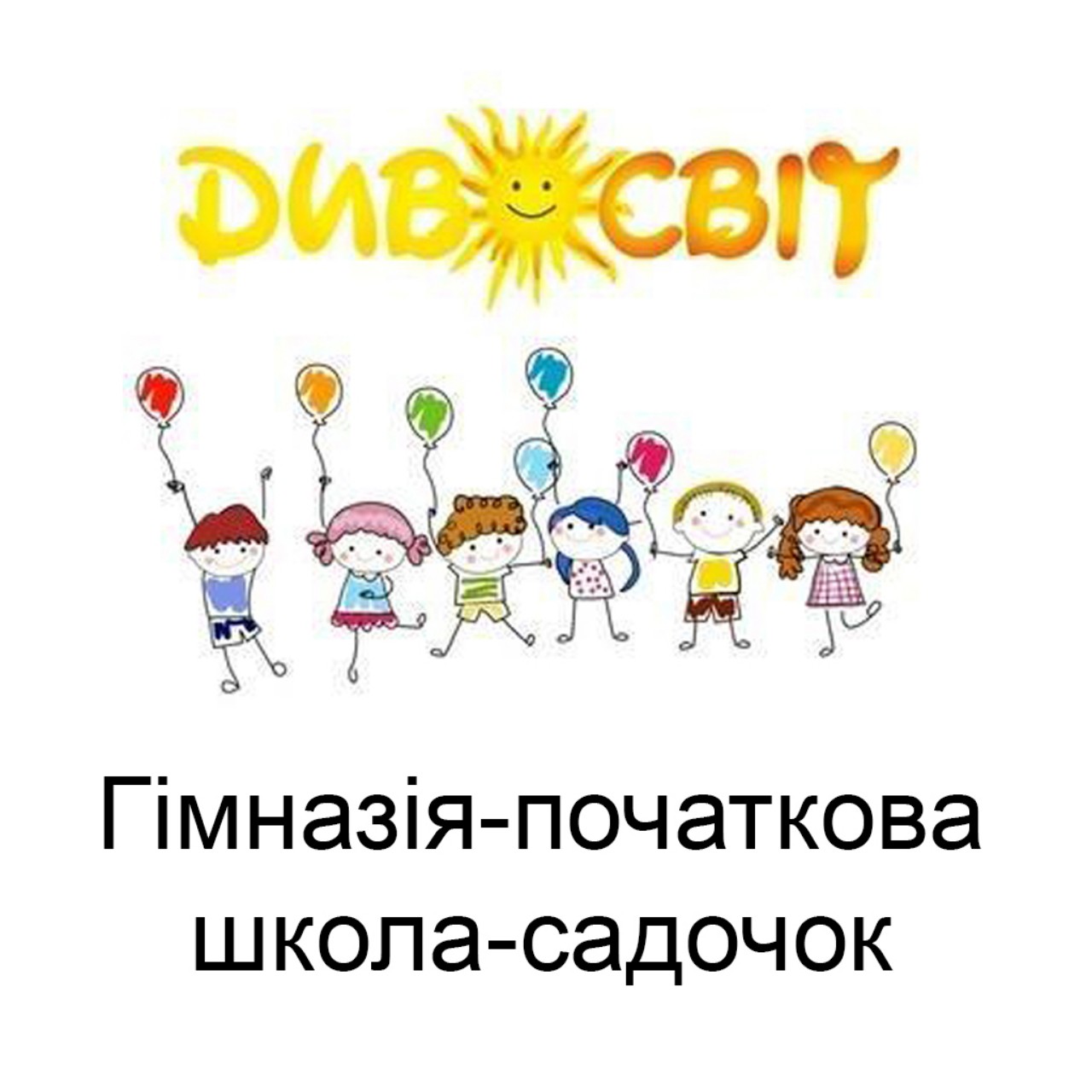 Гімназія-початкова школа- садочок «Дивосвіт» м.Львів