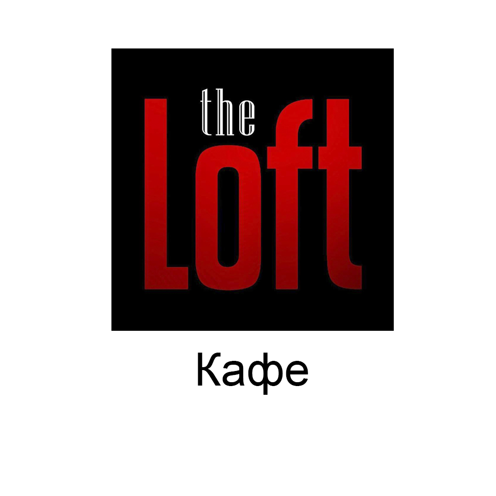 Кафе «The Loft» м.Шкло Львівська обл.